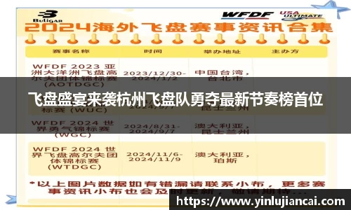 飞盘盛宴来袭杭州飞盘队勇夺最新节奏榜首位