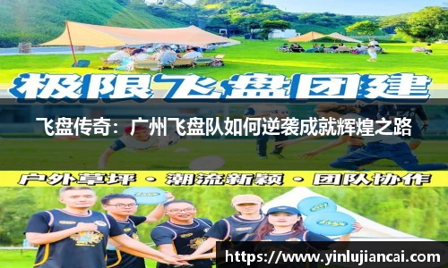 飞盘传奇：广州飞盘队如何逆袭成就辉煌之路