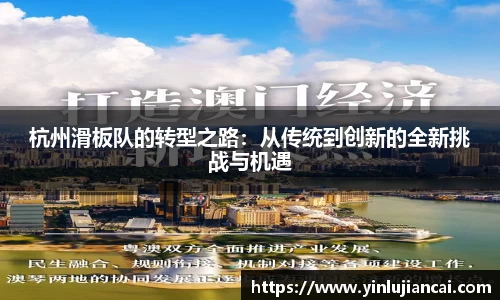 杭州滑板队的转型之路：从传统到创新的全新挑战与机遇