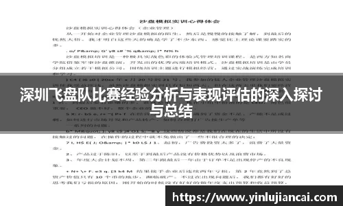 深圳飞盘队比赛经验分析与表现评估的深入探讨与总结
