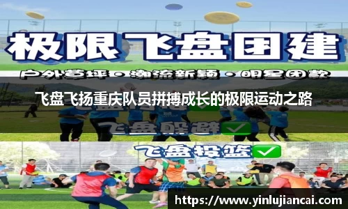 飞盘飞扬重庆队员拼搏成长的极限运动之路