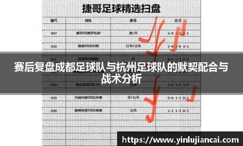 赛后复盘成都足球队与杭州足球队的默契配合与战术分析