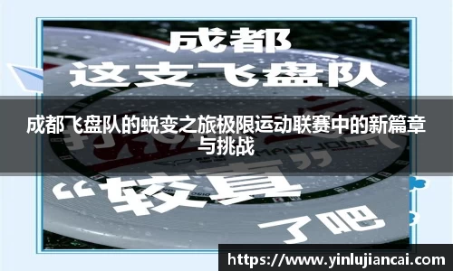 成都飞盘队的蜕变之旅极限运动联赛中的新篇章与挑战