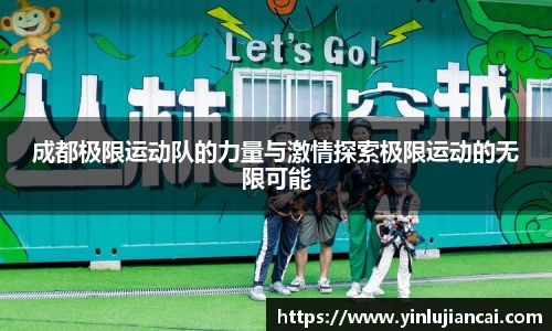 成都极限运动队的力量与激情探索极限运动的无限可能