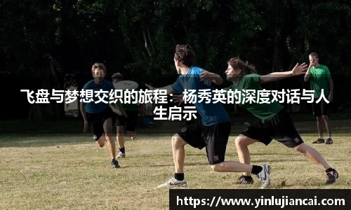 飞盘与梦想交织的旅程：杨秀英的深度对话与人生启示
