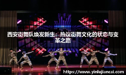 西安街舞队焕发新生：热议街舞文化的状态与变革之路