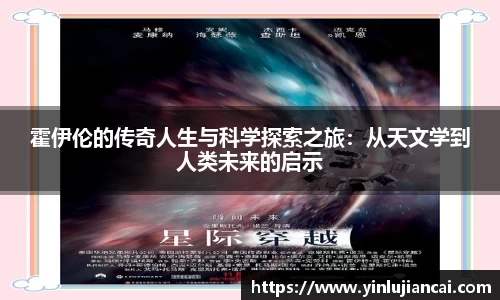 霍伊伦的传奇人生与科学探索之旅：从天文学到人类未来的启示