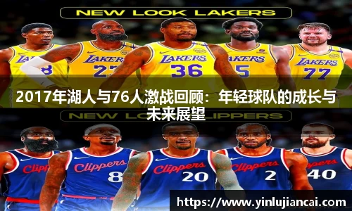 2017年湖人与76人激战回顾：年轻球队的成长与未来展望