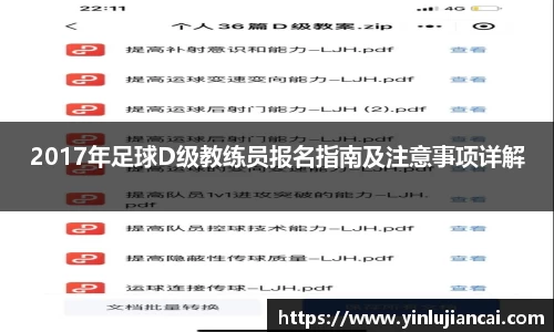 2017年足球D级教练员报名指南及注意事项详解