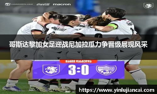 哥斯达黎加女足迎战尼加拉瓜力争晋级展现风采