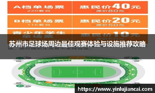 苏州市足球场周边最佳观赛体验与设施推荐攻略